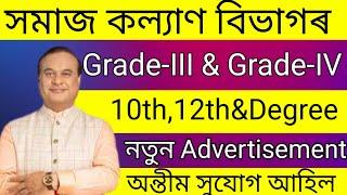 সমাজ কল্যাণ বিভাগৰ চাকৰি - Jobs in Assam | Assam jobs 2025 | Assam jobs vacancy 2025 |