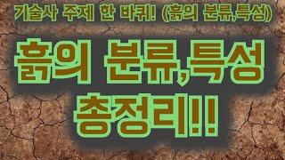 [토목시공기술사] 흙의 분류, 특성 총정리