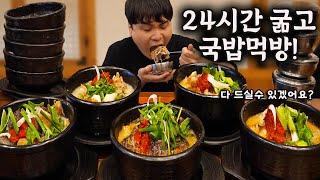 24시간 굶고 국밥 맛집 와서 제대로 먹어보겠습니다! 먹방 ASMR Mukbang(Eating Show)