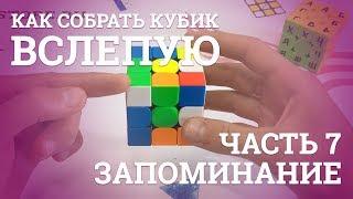Как собрать кубик Рубика вслепую - Запоминание | Блайнд | 7 часть