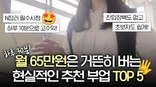 하루30분! 현실적인 부업 추천 TOP5  | 월65만원씩 돈버는법 총정리 🪄