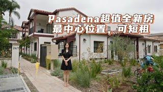 独家Pasadena超值全新房｜最中心位置，送家具，拎包入住