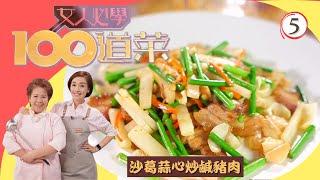 TVB飲食節目 | 女人必學100道菜 05/25 | 甜梅菜青豆炒豬板筋、爸爸的冬菇雞飯、銀魚乾蒸茄子、沙葛蒜心炒鹹豬肉 | 江美儀、蕭秀香 | 粵語中字 | TVB 2020