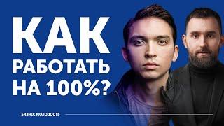 Как работать на 100% | Петр Осипов и Михаил Дашкиев ЦЕХ Дельта