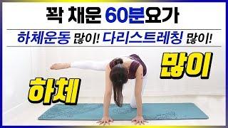 꽉 채운 60분요가! 하체많이 쓰는 요가로 하체운동 / 다리스트레칭 / 빈야사 / 살빠지는요가