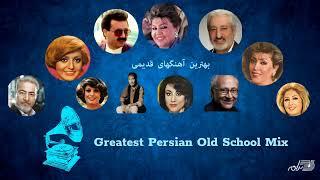 Greatest Persian Old School Mix / بهترین آهنگ های قدیمی