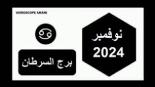 توقعات برج السرطان لشهر نوفمبر 2024