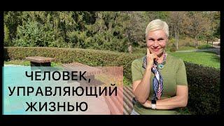 Управление жизнью. Как правильно реагировать на обстоятельства и других людей.