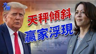 右翼媒體的左翼民調，告訴我們什麼？｜2024美國大選｜方偉時間 10.17.2024