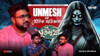 Unmesh Ganguly-r ভৌতিক অভিজ্ঞতা এবং BHOOTMUKHI | @BankuraMemesShorts | @Pretkotha Live