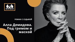 Алла Демидова. Под гримом и маской... (2008)