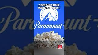 大幅削減成本 派拉蒙將裁減3.5%美國員工 #削減成本 #派拉蒙 #美股 #投資 #金融 #裁員 #裁員潮