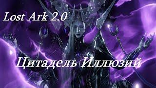 Лост Арк 2.0 (Lost Ark) - Цитадель иллюзий