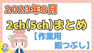 【総集編】2023年8月 2chまとめ【2ch面白いスレ 5ch ひまつぶし 作業用】