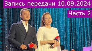 Запись передачи  "Романтика романса" 10.09.20224 часть 2