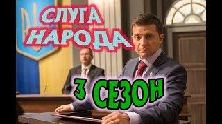 Слуга Народа 3 сезон Дата Выхода, анонс, премьера, трейлер HD