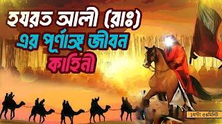 হজরত আলী (রাঃ) সম্পূর্ণ কাহিনী | মাওলা আলীর জীবন কাহিনী | Hazrat Ali Whole Life Story In Bangla