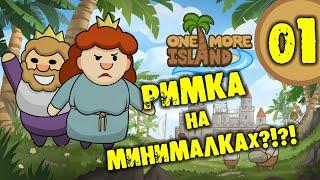 #01 РИМКА НА МИНИМАЛКАХ One More Island прохождение на русском