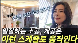 이대로는 안돼~!실수를 줄이고 일잘하는 개공.소공은 이런 스케쥴대로 움직입니다