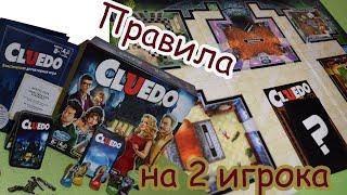 Как играть в Клюедо (Сluedo) вдвоем  Детективная игра Правила игры для 2 игроков!