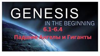 Genesis 6.1-6.4 -Падшие Ангелы и Гиганты-Нефелимы