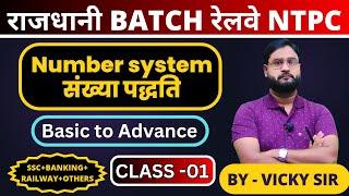 //RRB NTPC 2024//NUMBER SYSTEM//LIVE CLASS//
