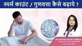 स्पर्म काउंट/गुणवत्ता कैसे बढ़ाये? How To Improve Sperm Quality & Quantity Hindi | Dr Richika Sahay