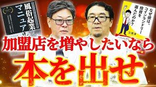 天才工場の吉田さん登場！書籍を出す事が社長のブランディングになる！？｜フランチャイズ相談所 vol.3458