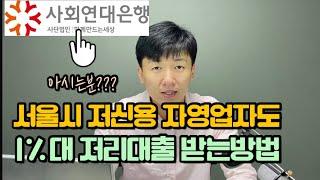저신용,저소득 서울시 자영업자를 위한 1%대 정책자금대출 받는법!! feat:사회연대은행, 서울형마이크로크레딧