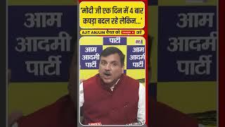 'PM Modi रैलियों में लफ़्फ़ाजी...', Sanjay Singh का तीखा हमला #shorts #operationsindoor