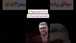 مصاحبه جنجالی رضا رشیدپور:موافق تغییر حکومت در ایران هستم#طنز #فیلم #ایران #trending #کلیپ #shorts