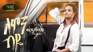 Teref Kassahun (Kiya) - Lemin Biye - ጠረፍ ካሳሁን - ለምን ብዬ - New Amharic music 2024 (Official Video)