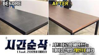 테이블상판 필름시공 진차장 진실장 Table top film construction Jin Deputy Jin cheif