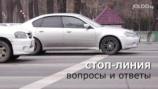 Стоп-линия: вопросы и ответы. 2020