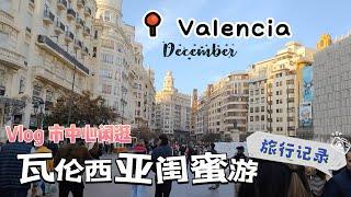 vlog｜十二月闺蜜游瓦伦西亚 Valencia｜市中心闲逛篇 错过火车却意外助人为乐，旅途中的小幸运西班牙｜瓦伦西亚市中心市政厅｜发现熊元素｜小米丘XiaoMiChu