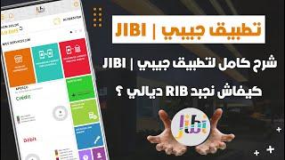 شرح كامل لتطبيق JIBI المميزات و العيوب ديالو + كيفاش نجبدو RIB ديالنا منو ؟