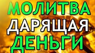 Сильная МОЛИТВА на ДЕНЬГИ, СПОСОБНАЯ РЕШИТЬ ФИНАНСОВЫЕ ПРОБЛЕМЫ С ДЕНЬГАМИ!