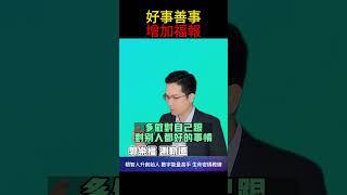 【每日成長】好事善事 增加福報【郭樂福測軌道】