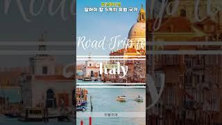 꼭 가봐야 할 유럽 국가 3