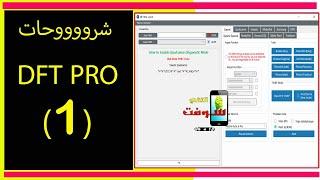 شروحات DFT PRO  الرائعة  (اصلاح ايمي بضغطة زر فقط)