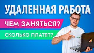 Удаленная работа на дому: как заработать в интернете?