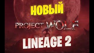 СТАРТУЕМ НА PROJECT WOLF Lineage 2