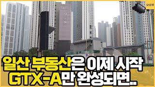 GTX노선 중 유일하게 공사중인 GTX-A가 개통예정이고 일산신도시의 학군과 인프라를 누릴 수 있는 경기도 고양시 대장 일산 킨텍스에 다녀왔습니다. 부동산임장, GTX