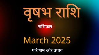 वृषभ राशि का मार्च 2025 का राशिफल | Tarus rashi March 2025 Horoscope | Monthly Horoscope