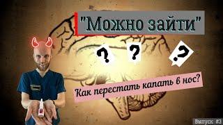 Как перестать капать в нос? Отказ от сосудосуживающих капель. Помощь врача