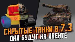 СКРЫТЫЕ Танки в обновлении 7.3 - Их можно получить на ивенте! / Wot Blitz