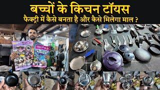 बच्चों के किचन बर्तन मार्केट : Tiny Foods Toys Manufacture Wholesale | Mini Cooking Kitchen Market