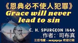 《恩典必不使人犯罪》"Grace will never lead to sin"-司布真（C. H. Spurgeon）