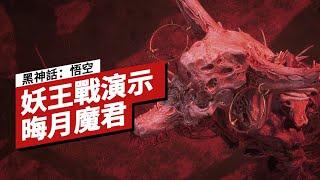 【IGN CHINA】《黑神話：悟空》「晦月魔君」妖王戰演示 Black Myth: Wukong - Blood Moon General Boss Fight