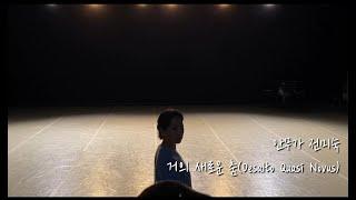 Trailer Sketch 영상 대! 공! 개! 안무가 #전미숙